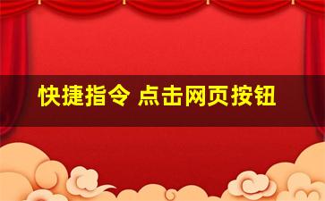 快捷指令 点击网页按钮